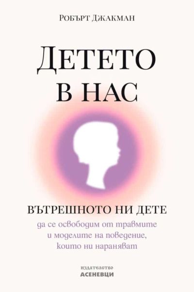 Детето в нас