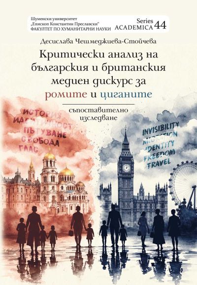 Критически анализ на българския и британския медиен дискурс за ромите и циганите (съпоставително изследване)