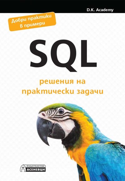 SQL – решения на практически задачи