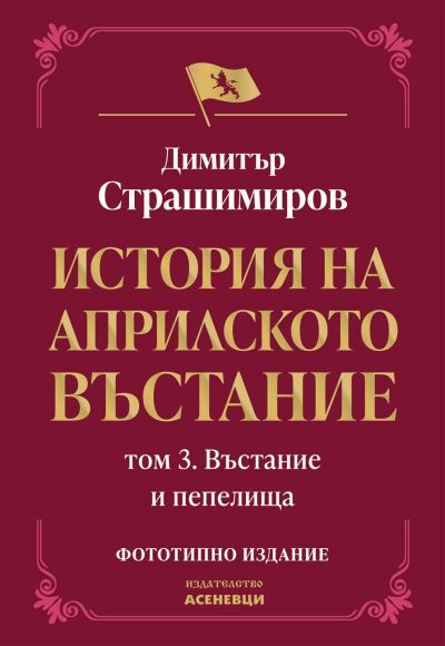 История на Априлското въстание. Том 3.