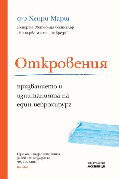Откровения – призванието и изпитанията на един неврохирург.
