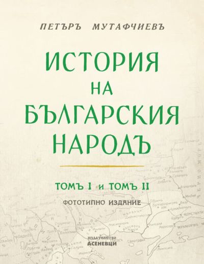 История на българския народ, том 1 и 2