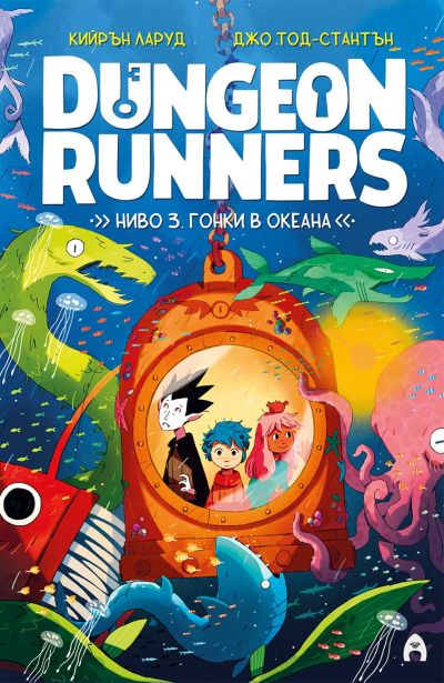 Dungeon Runners. Ниво 3: Гонки в океана