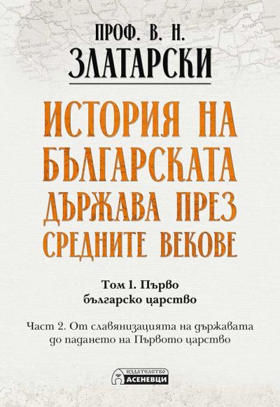 История на българската държава през средните векове. Том 1. Част 2.