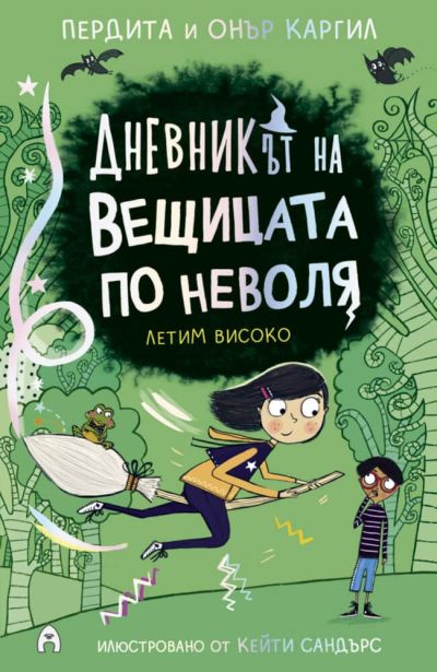 Дневникът на вещицата по неволя 2. Летим високо