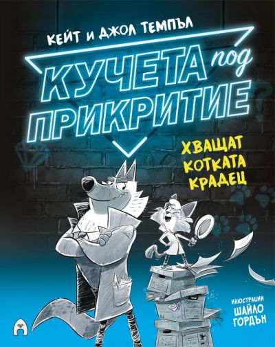 Кучета под прикритие хващат котката крадец (книга 1, комикс)