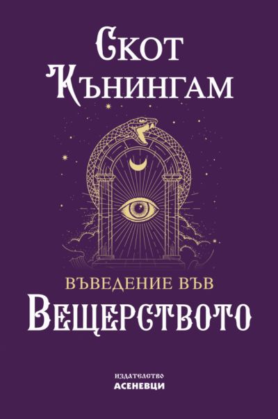 Въведение във вещерството