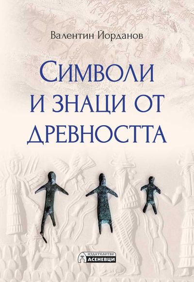 Символи и знаци от древността