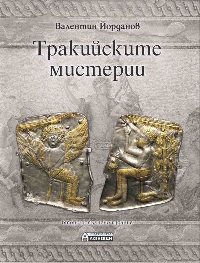 Тракийските мистерии (второ допълнено издание)