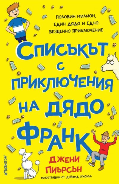 Списъкът с приключения на дядо Франк