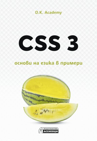 CSS 3 – основи на езика в примери