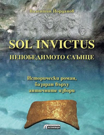 Sol Invictus – Непобедимото Слънце