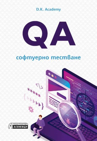 QA – софтуерно тестване