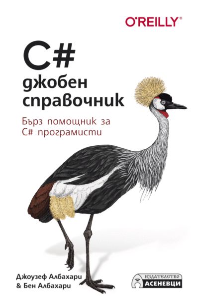 C# джобен справочник