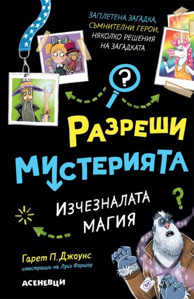 Разреши мистерията 3. Изчезналата магия