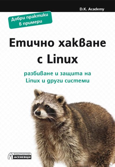 Етично хакване с Linux – разбиване и защита на Linux и други системи