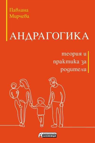 Андрагогика. Теория и практика за родители