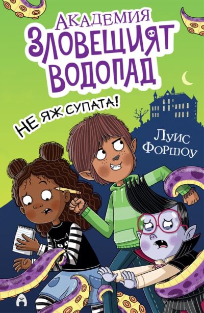 Академия „Зловещият водопад“ 1. Не яж супата!