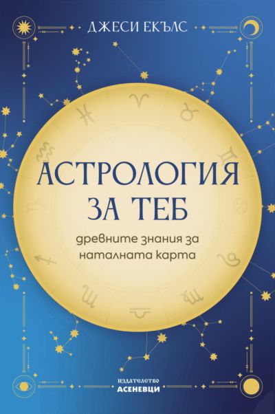 Астрология за теб