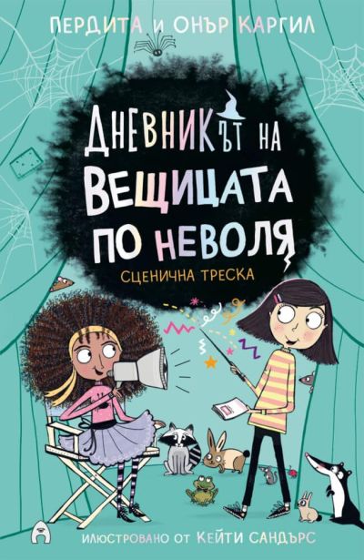 Дневникът на вещицата по неволя 5. Сценична треска