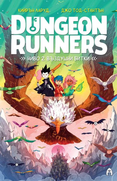 Dungeon Runners. Ниво 2: Въздушни битки
