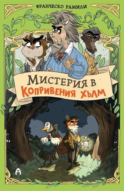 Мистерия в Копривения хълм