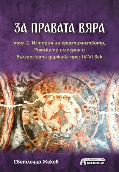 За правата вяра – том 2.