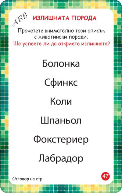 Тествай своята интелигентност