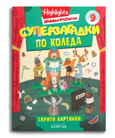 СУПЕРЗАГАДКИ по КОЛЕДА 9 - скрити картинки