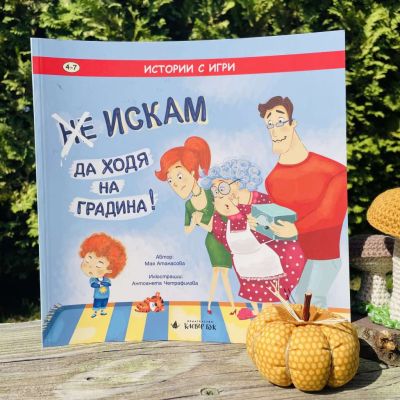 Комплект "Ще ходя на градина"