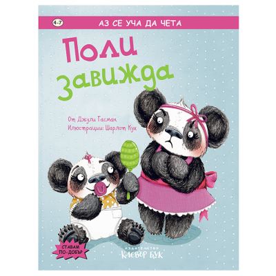 Поли завижда