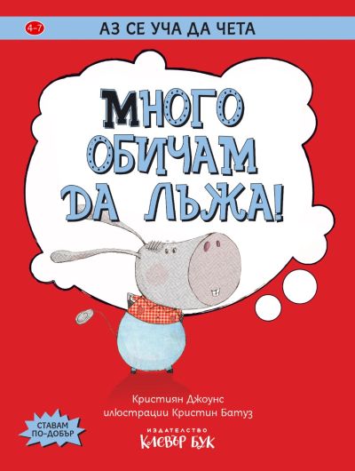 Много обичам да лъжа!