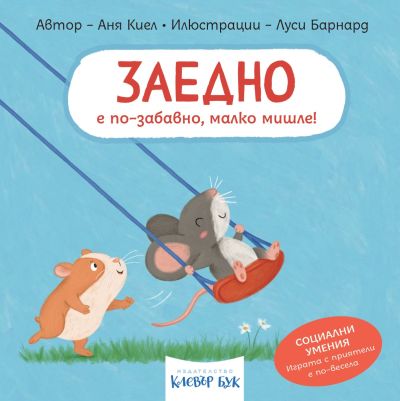 ЗАЕДНО е по-забавно, малко мишле!