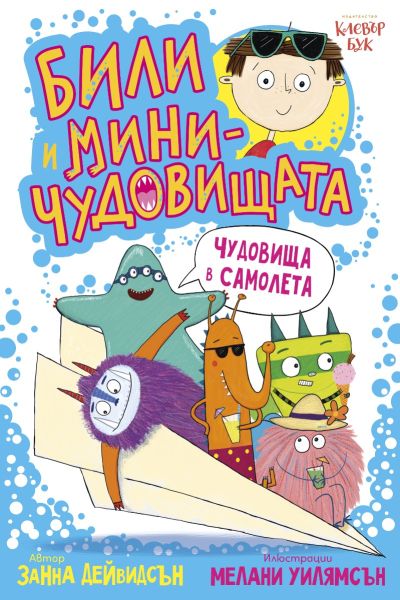 Били и миничудовищата - чудовища в самолета