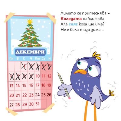 Лиле-Пиле и зимата