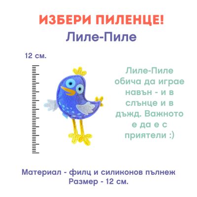 Играчка Лиле-Пиле - малка