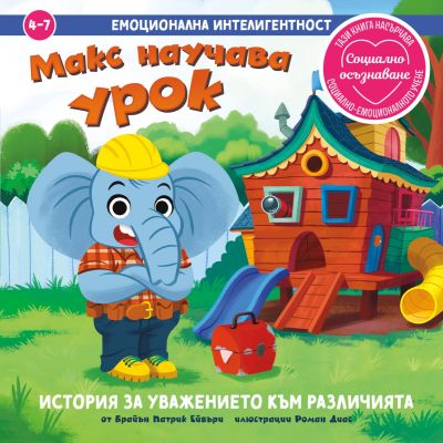 Макс научава урок