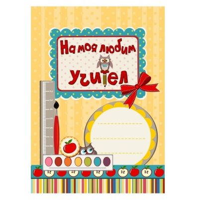 На моя любим учител! - жълта корица