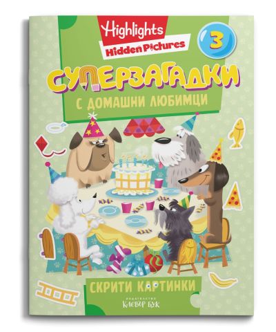 СУПЕРЗАГАДКИ с домашни любимци 3 - скрити картинки