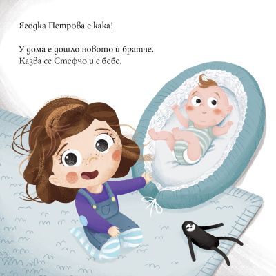 Ягодка Петрова посреща бебето