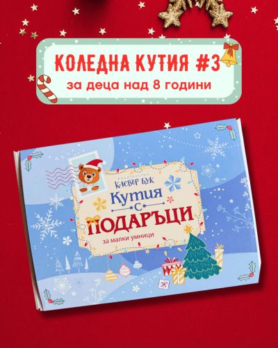 Коледна КУТИЯ №3 за 7+ годишни деца - 2026