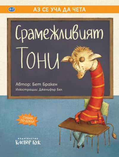 Срамежливият Тони