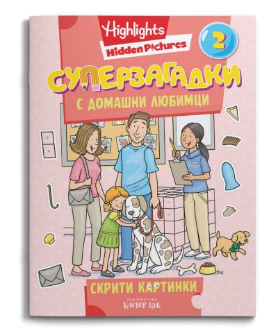 СУПЕРЗАГАДКИ с домашни любимци 2 - скрити картинки