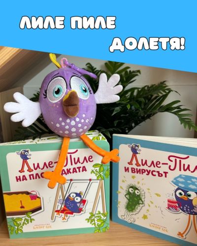 Играчка Лиле-Пиле