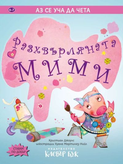 Разхвърляната Мими