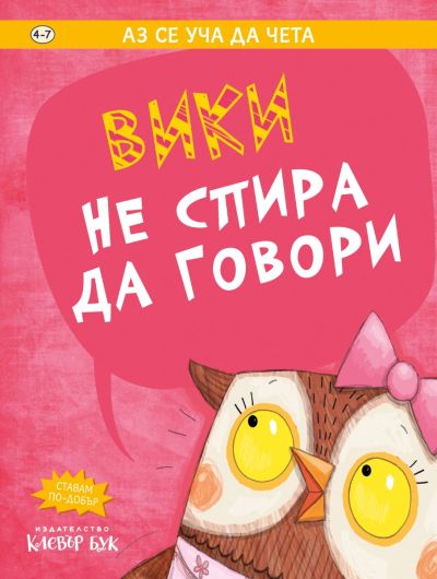 Вики не спира да говори