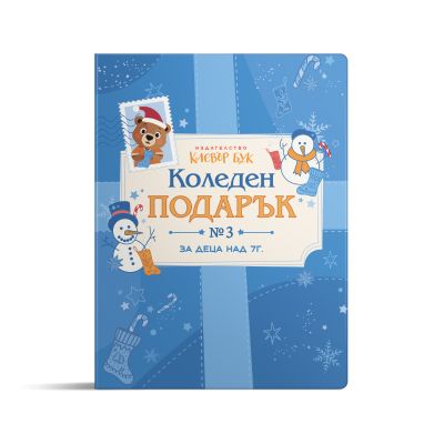 КОЛЕДЕН подарък №3 - за деца над 7г. 2026