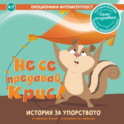 Не се предавай, Крис!