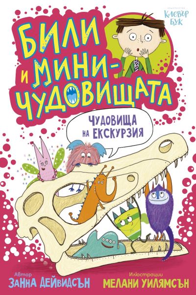 Били и миничудовищата - чудовища на екскурзия