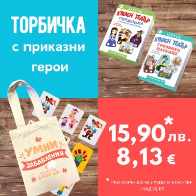 Направи си сам торбичка за група или клас № 8